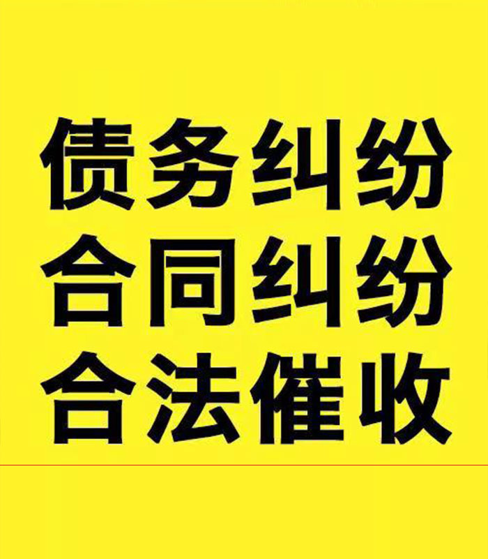 晋安专业要账公司